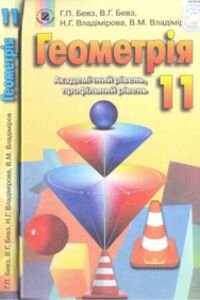 Підручники Геометрія 11 клас Г. П. Бевз, В. Г. Бевз, Н. Г. Владімірова 2011 Академічний, профільний рівні